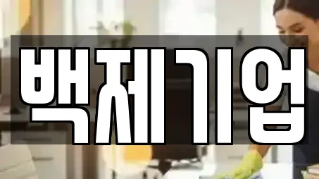 백제기업