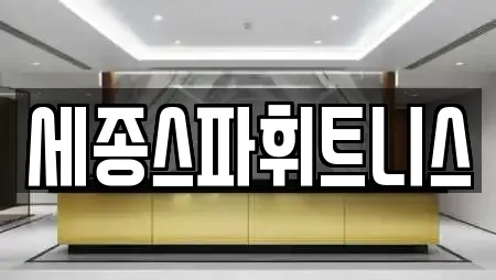 세종스파휘트니스