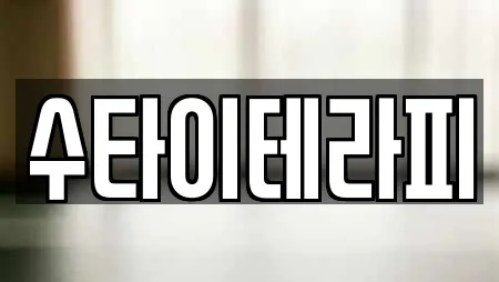 수타이테라피