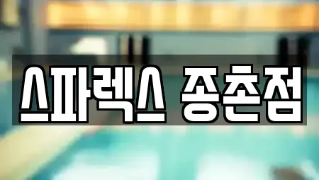 스파렉스 종촌점