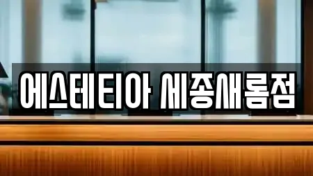 에스테티아 세종새롬점