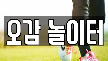 오감 놀이터