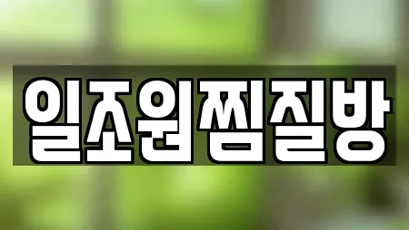 일조원찜질방