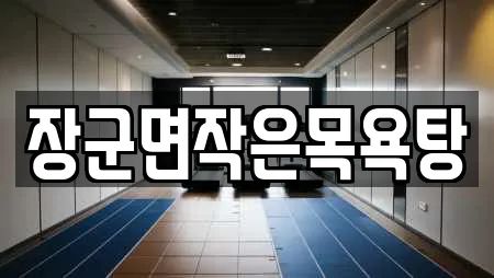 장군면작은목욕탕