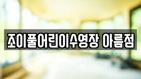 조이풀어린이수영장 아름점