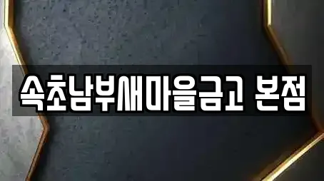 속초남부새마을금고 본점