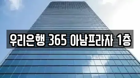 우리은행 365 아남프라자 1층