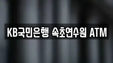 KB국민은행 속초연수원 ATM