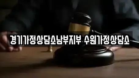 경기가정상담소남부지부 수원가정상담소