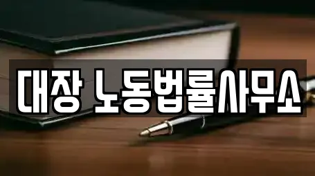 대장 노동법률사무소