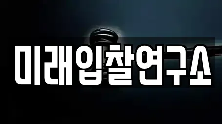 미래입찰연구소