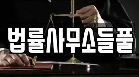 법률사무소들풀