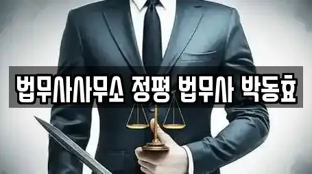 법무사사무소 정평 법무사 박동효