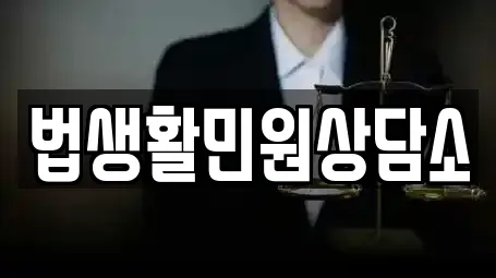 법생활민원상담소