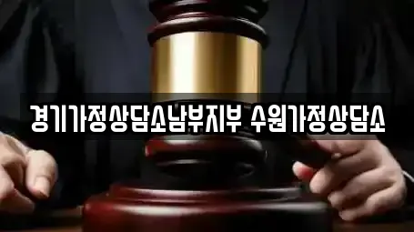 경기가정상담소남부지부 수원가정상담소