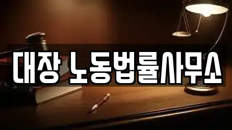 대장 노동법률사무소