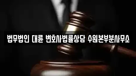 9곳 수원시 팔달구 구천동 주변 법률사무소 리스트 9곳 수원시 팔달구 구천동 주변 법률사무소 리스트