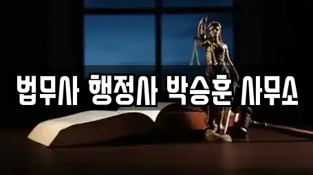 법무사 행정사 박승훈 사무소