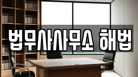 법무사사무소 해법