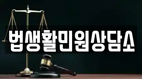 법생활민원상담소