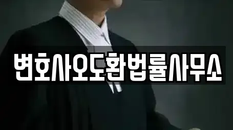 변호사오도환법률사무소