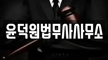 윤덕원법무사사무소