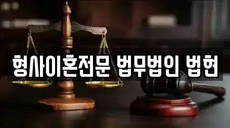 형사이혼전문 법무법인 법현