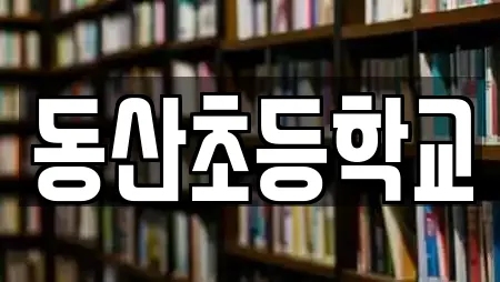동산초등학교