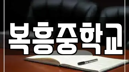 복흥중학교