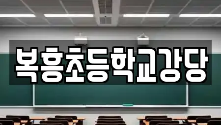 복흥초등학교강당