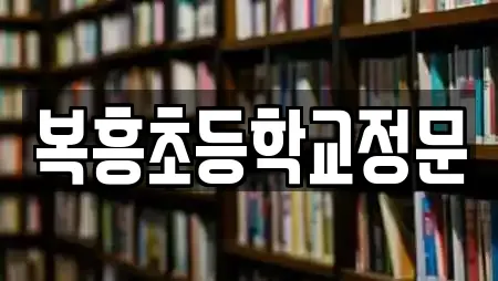 복흥초등학교정문