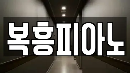 복흥피아노