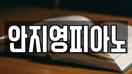 안지영피아노