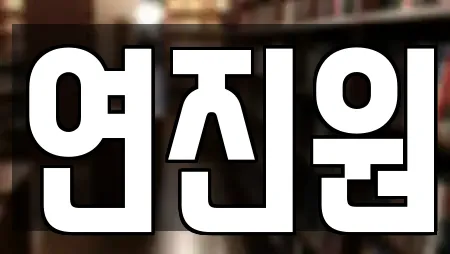 연진원