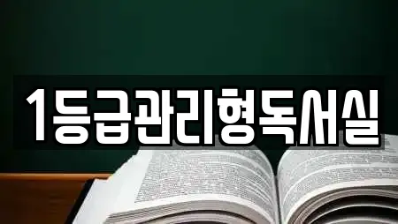 1등급관리형독서실