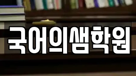 국어의샘학원