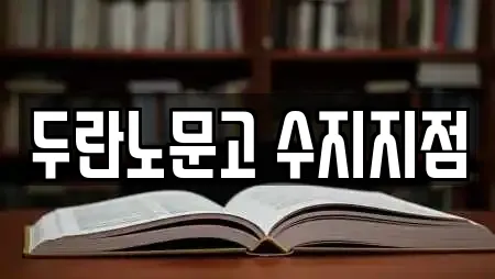 두란노문고 수지지점