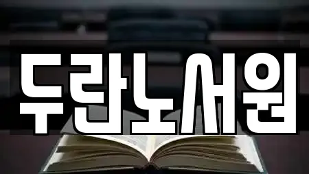 두란노서원