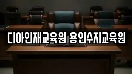 디아인재교육원 용인수지교육원