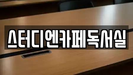 스터디엔카페독서실