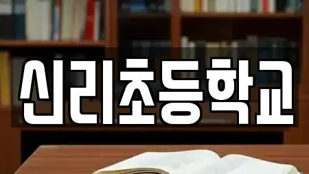 신리초등학교