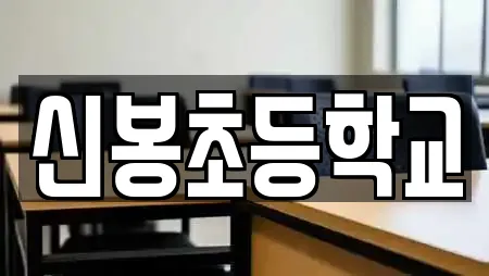 신봉초등학교