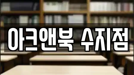 아크앤북 수지점