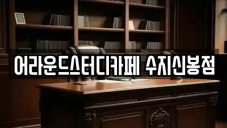 어라운드스터디카페 수지신봉점