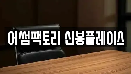 어썸팩토리 신봉플레이스