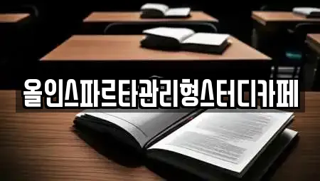 올인스파르타관리형스터디카페