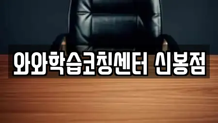 와와학습코칭센터 신봉점