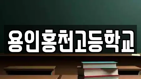 용인홍천고등학교