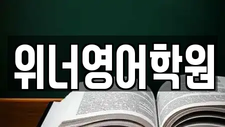 위너영어학원