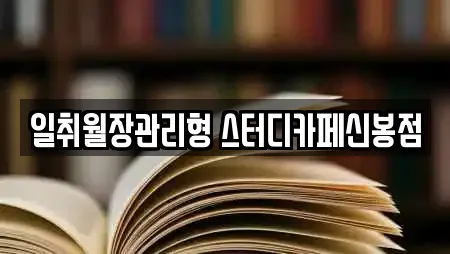 일취월장관리형 스터디카페신봉점